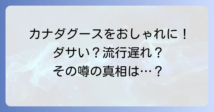 カナダグースをおしゃれに着こなすコツと選び方