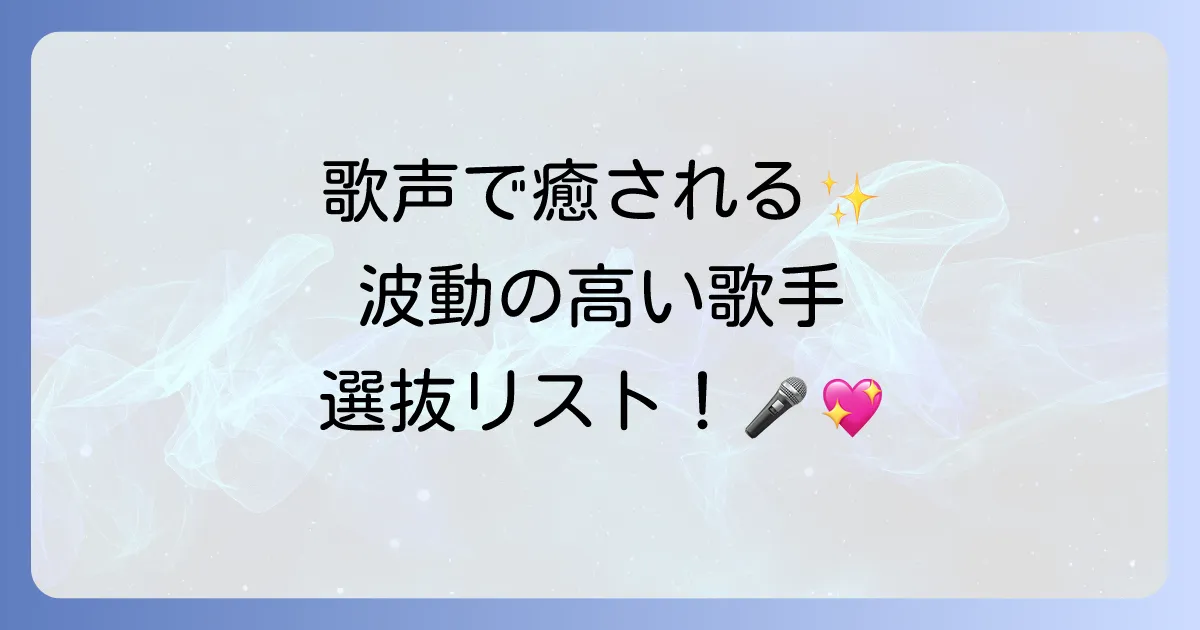 波動の高い歌手があなたの心を癒す！エネルギーを高める歌声の秘密を徹底解説