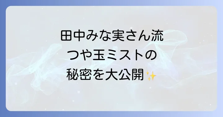 【基本編】つや玉ミストの正しい使い方と効果的なタイミング