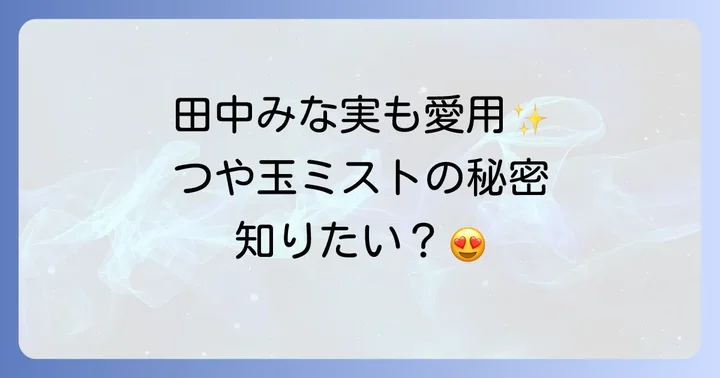 つや玉ミストと他社ミスト化粧水の比較