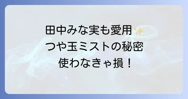 つや玉ミストに関するよくある質問