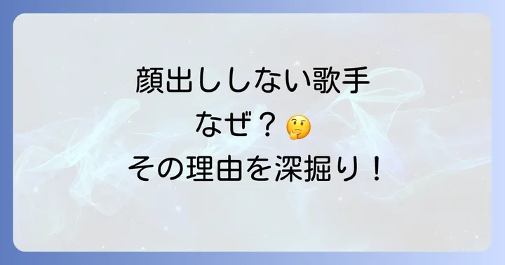 顔出ししない歌手が増えている現代の音楽シーン