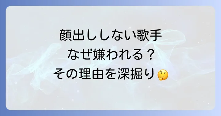「顔出ししない歌手」を嫌いと感じる主な理由