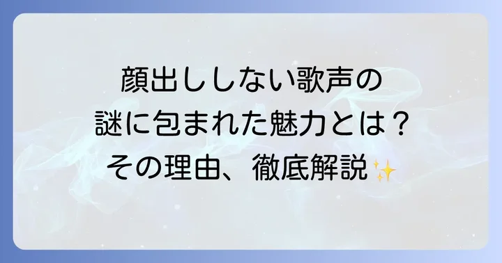 顔出ししない歌手が支持される背景とメリット