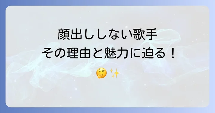 顔出しの有無がアーティスト活動に与える影響