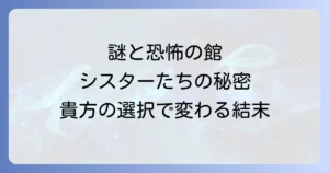 死零館のシスターを徹底解説！ゲーム概要から攻略、評価、ネタバレまで全て
