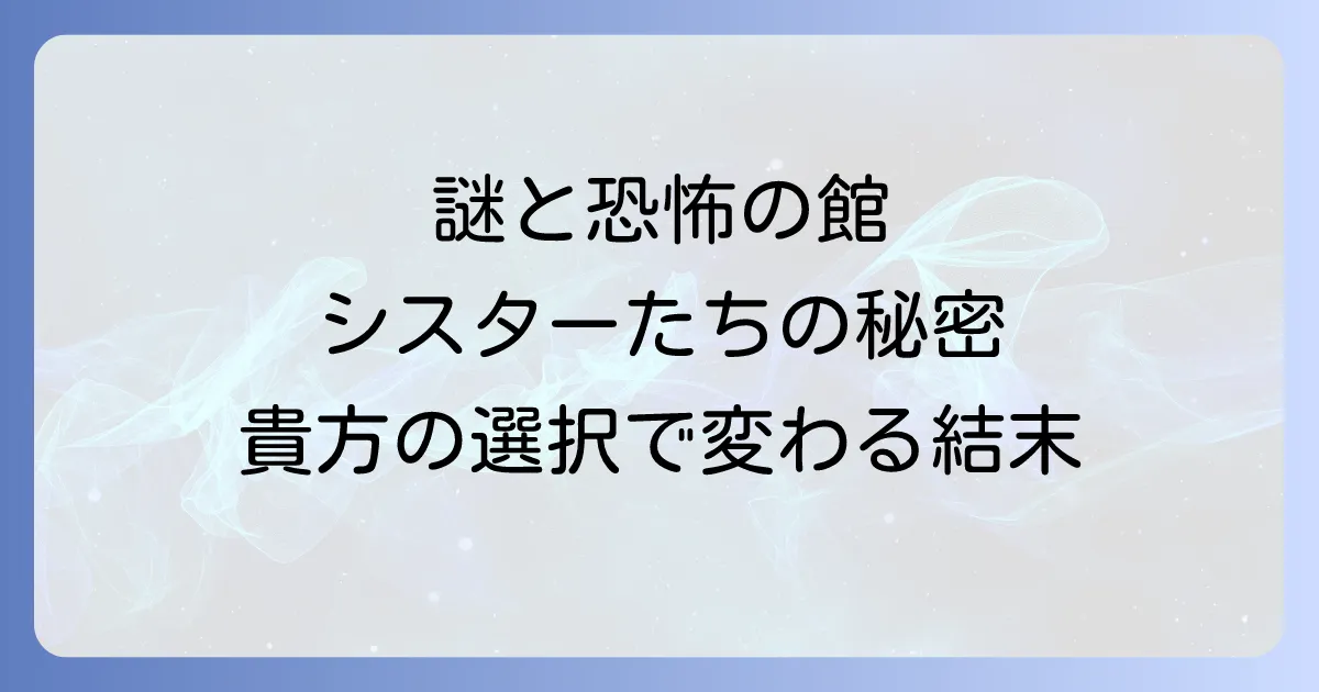 死零館のシスターを徹底解説!ゲーム概要から攻略、評価、ネタバレまで全て