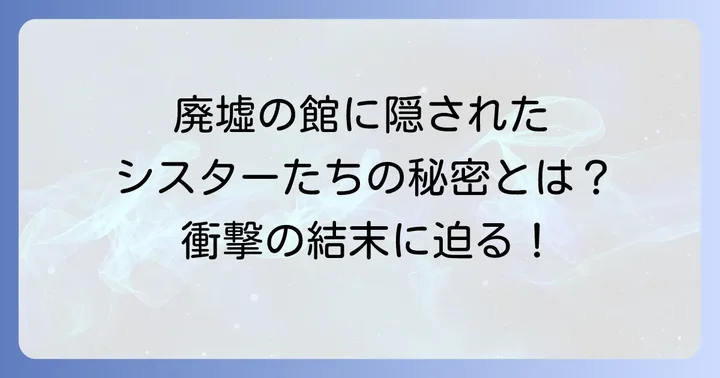 死零館のシスターの評価と口コミ！実際にプレイしたユーザーの声