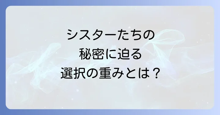 死零館のシスターの攻略情報！エンディング分岐と選択肢のコツ