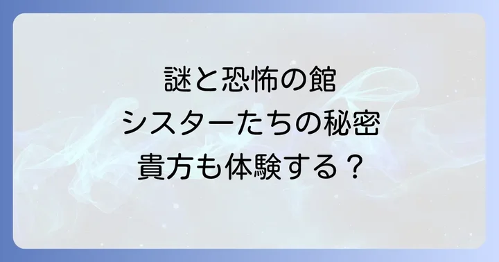 死零館のシスターをプレイするには？購入方法と動作環境