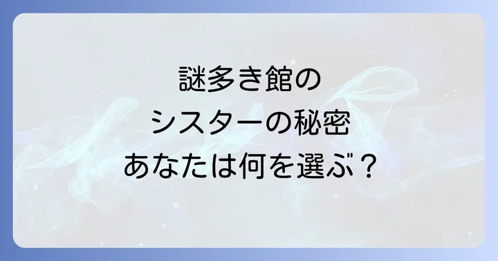 死零館のシスターに関するよくある質問