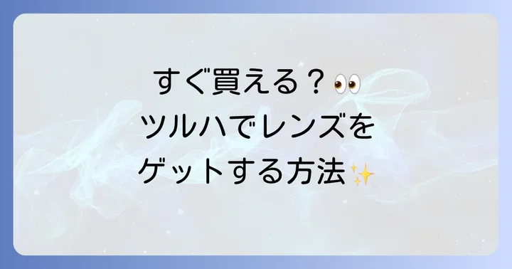 ツルハドラッグでコンタクトレンズを購入するメリットとデメリット