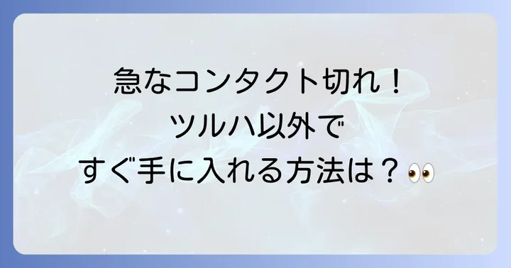 ツルハドラッグ以外でコンタクトレンズをすぐに手に入れる方法