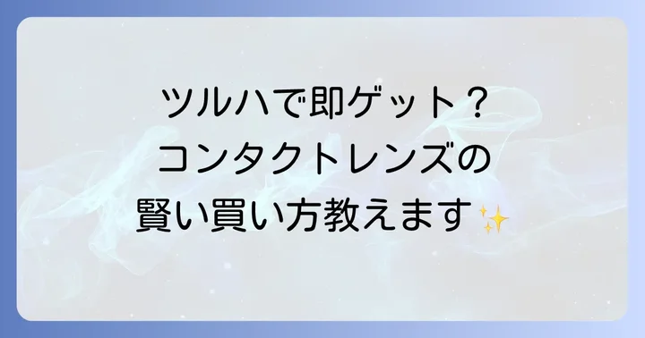 ツルハドラッグでのコンタクトレンズ購入に関するよくある質問