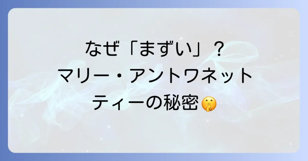 ニナスマリーアントワネットティーがまずいと感じる理由とは？美味しく飲むコツと本音の口コミ