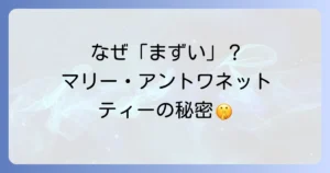 ニナスマリーアントワネットティーがまずいと感じる理由とは？美味しく飲むコツと本音の口コミ