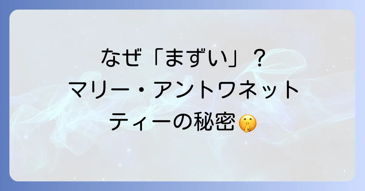 ニナスマリーアントワネットティーがまずいと感じる理由とは？美味しく飲むコツと本音の口コミ