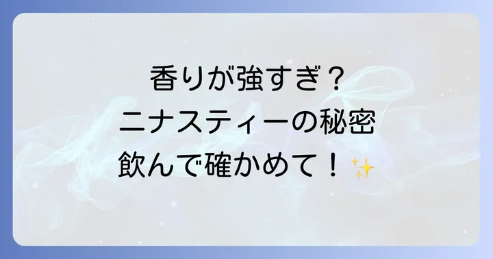 ニナスマリーアントワネットティーの味に関する正直な口コミを徹底調査