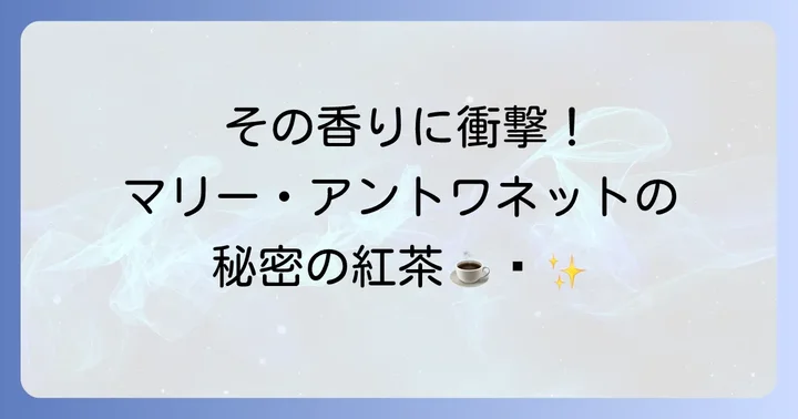 ニナスマリーアントワネットティーに関するよくある質問