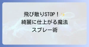 ヘアスプレーの飛び散り防止徹底解説！周りを汚さず綺麗に仕上げるコツとおすすめアイテム