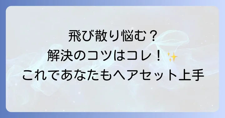 ヘアスプレーが飛び散る原因とは？知っておきたい基本的なこと