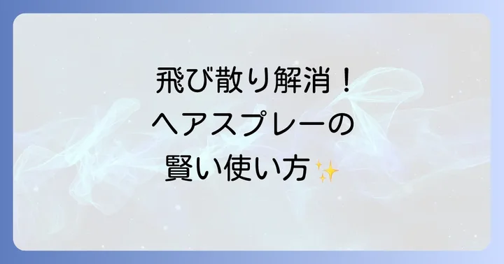 ヘアスプレーの飛び散りによるトラブル解決法