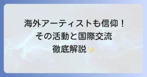 創価学会海外アーティストの活動とSGIが育む国際文化交流を徹底解説