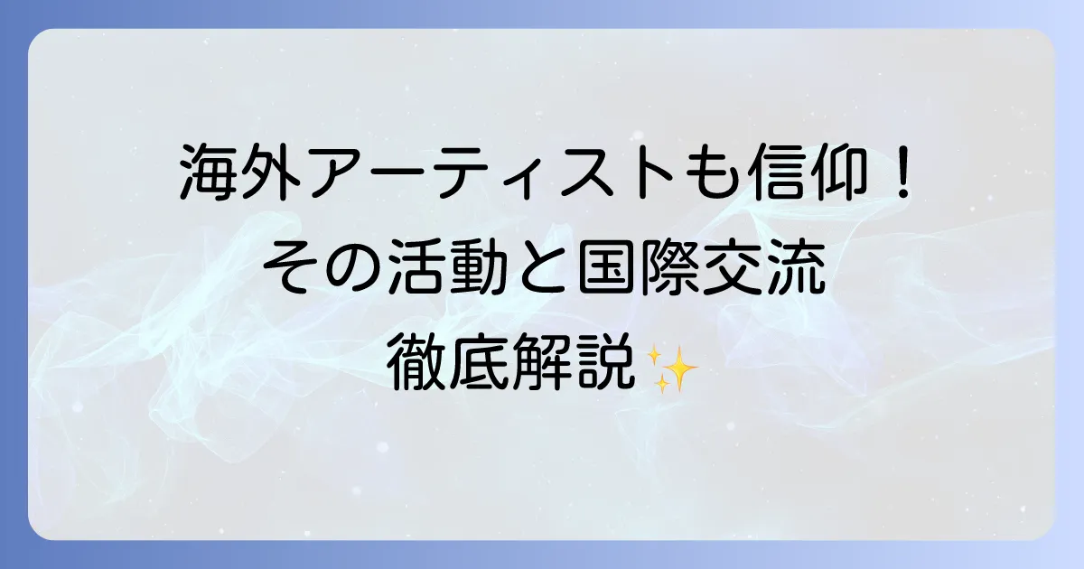 創価学会海外アーティストの活動とSGIが育む国際文化交流を徹底解説