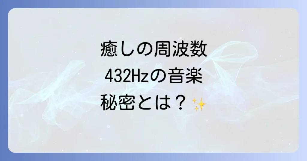 432ヘルツアーティストが奏でる癒しの音楽とは？効果と科学的根拠を徹底解説