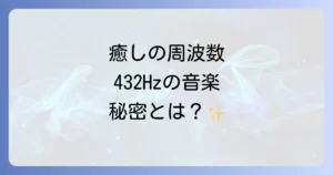432ヘルツアーティストが奏でる癒しの音楽とは？効果と科学的根拠を徹底解説