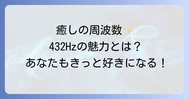 432ヘルツアーティストとは？その魅力と音楽性