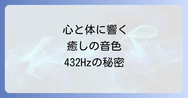 432ヘルツがもたらす心身への効果とメリット