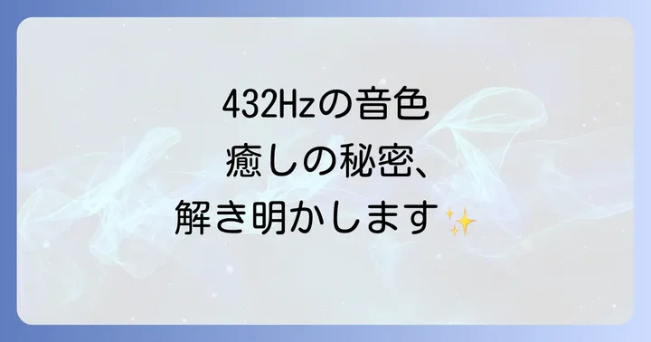 432ヘルツと440ヘルツの違いを徹底比較