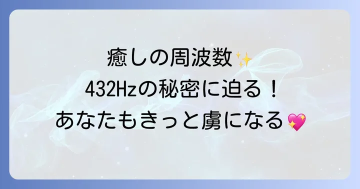 432ヘルツ音楽の科学的根拠とスピリチュアルな側面
