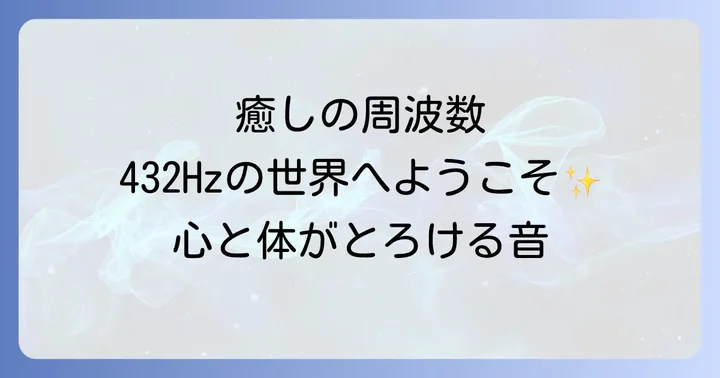 432ヘルツ音楽の探し方と楽しみ方