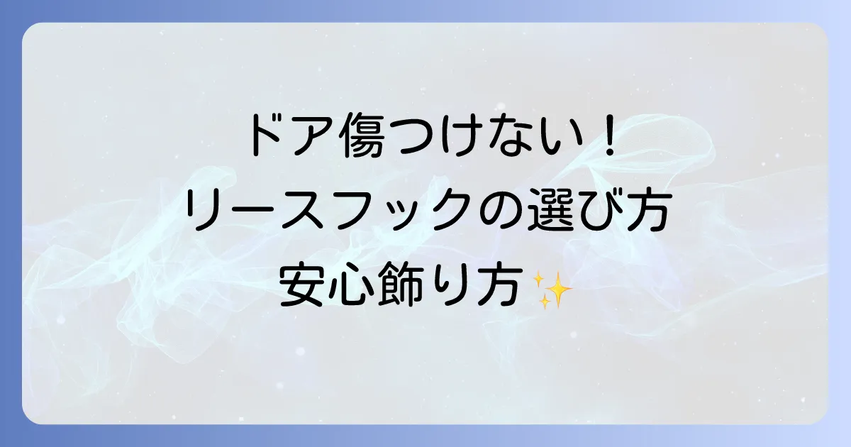 玄関ドアをリースフックで傷つけない!賃貸でも安心の選び方と飾り方徹底解説