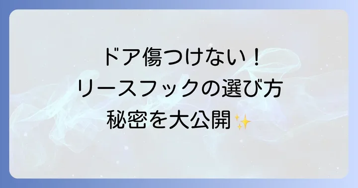 玄関ドアを傷つけないリースフックの種類と特徴