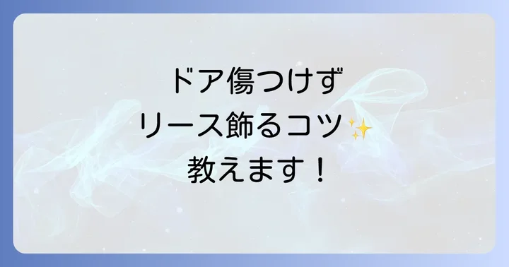 玄関ドアリースフックを選ぶ際の重要なコツ