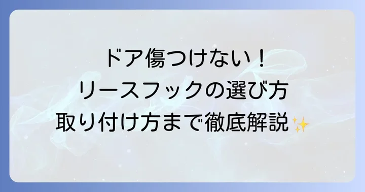 玄関ドアリースフックの取り付け方と傷つけないための注意点