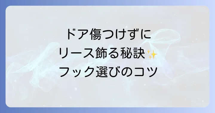 100均や人気ブランドのおすすめリースフック