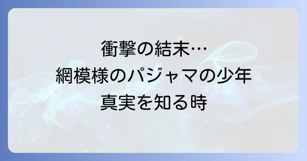 網模様のパジャマの少年を徹底解説！あらすじから映画と小説の違い、史実との関係まで
