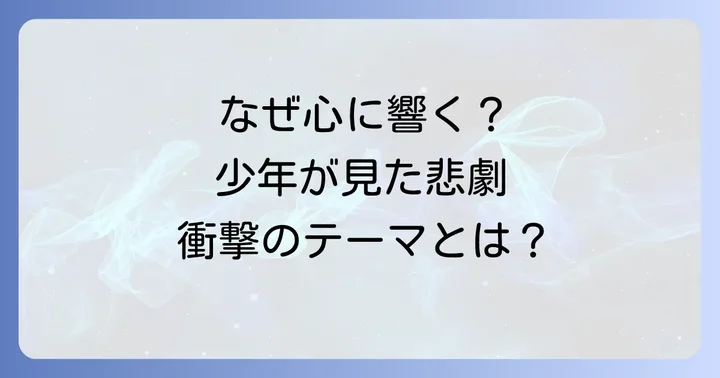 なぜ心に響くのか？網模様のパジャマの少年が描くテーマとメッセージ