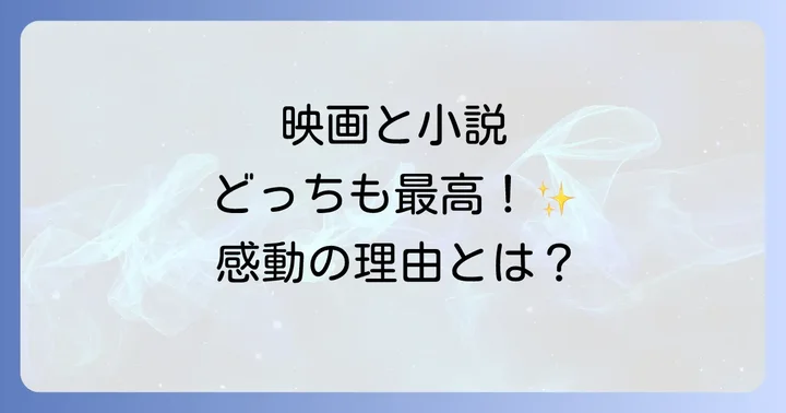映画と小説、それぞれの魅力と違いを徹底比較