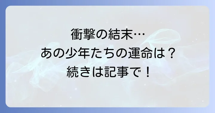 網模様のパジャマの少年を深く味わうための考察ポイント