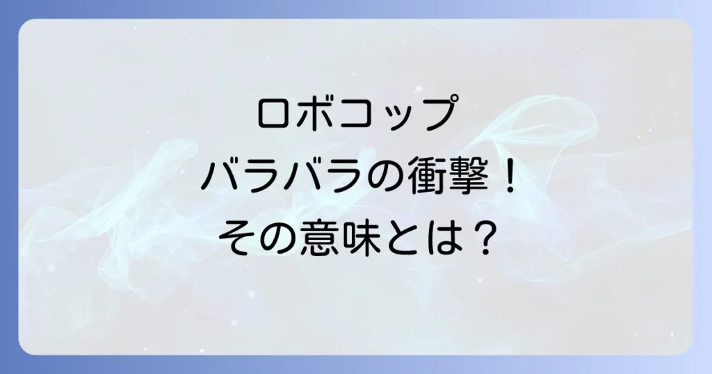 ロボコップがバラバラになる衝撃シーンを徹底解説！その意味と再生の物語