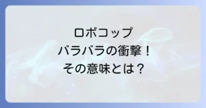 ロボコップがバラバラになる衝撃シーンを徹底解説！その意味と再生の物語