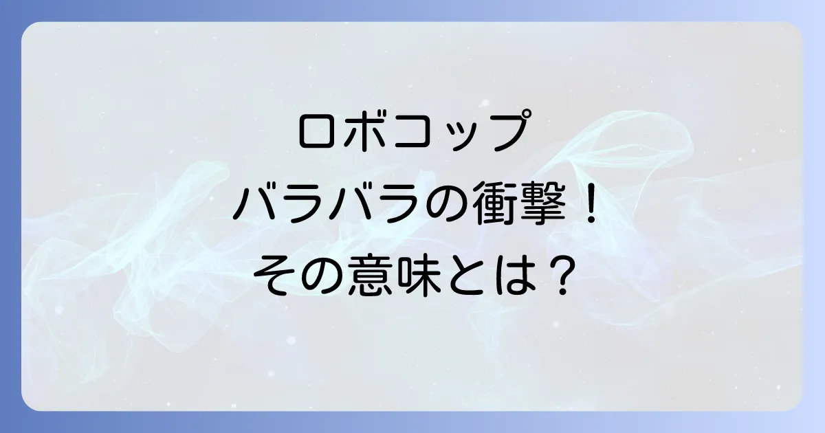 ロボコップがバラバラになる衝撃シーンを徹底解説!その意味と再生の物語