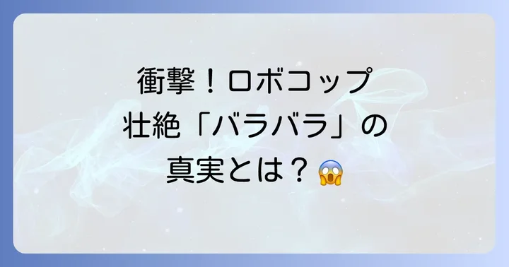 ロボコップが経験する壮絶な「バラバラ」の瞬間