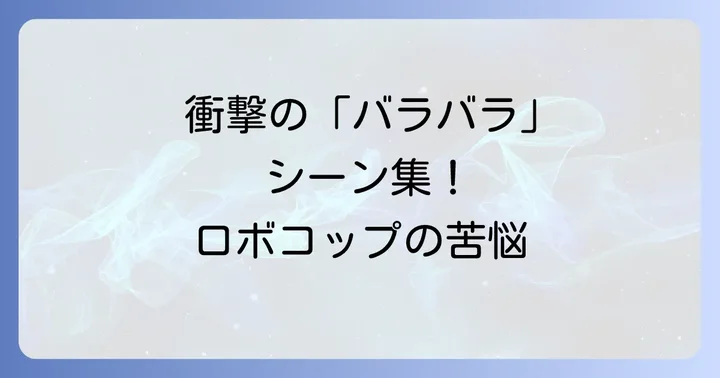 「バラバラ」が示すロボコップの人間性とテーマ