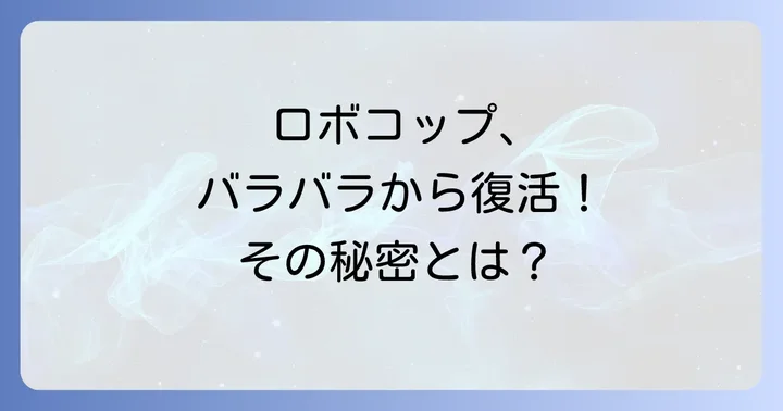 ロボコップの修理とアップグレードの技術的側面